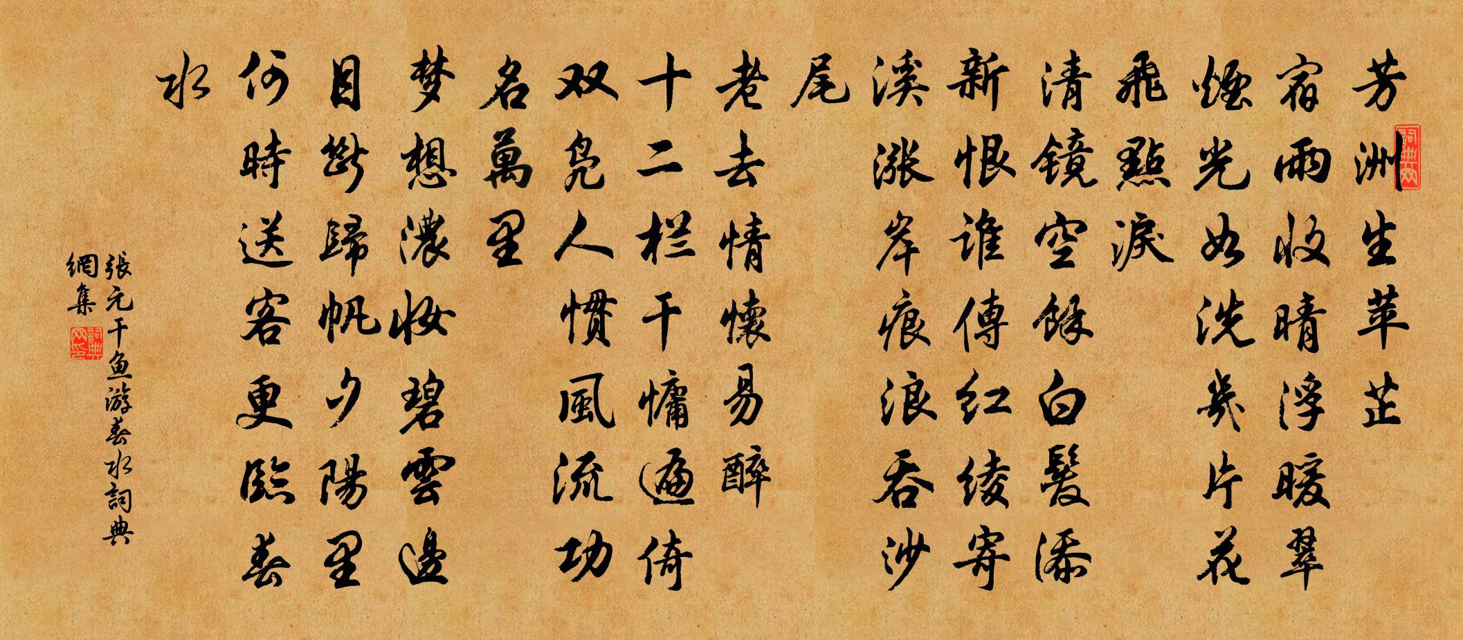 张元干鱼游春水书法作品欣赏