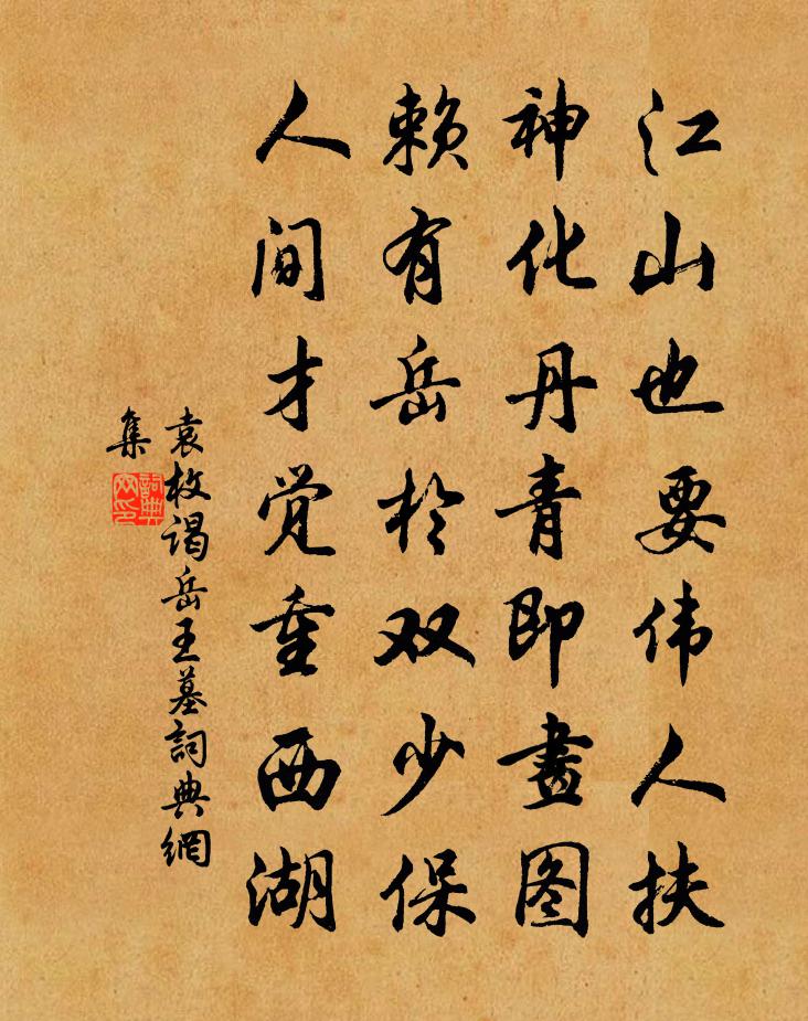 袁枚谒岳王墓书法作品欣赏