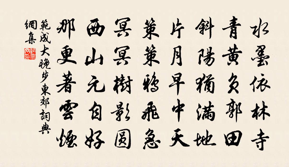 范成大晚步东郊书法作品欣赏