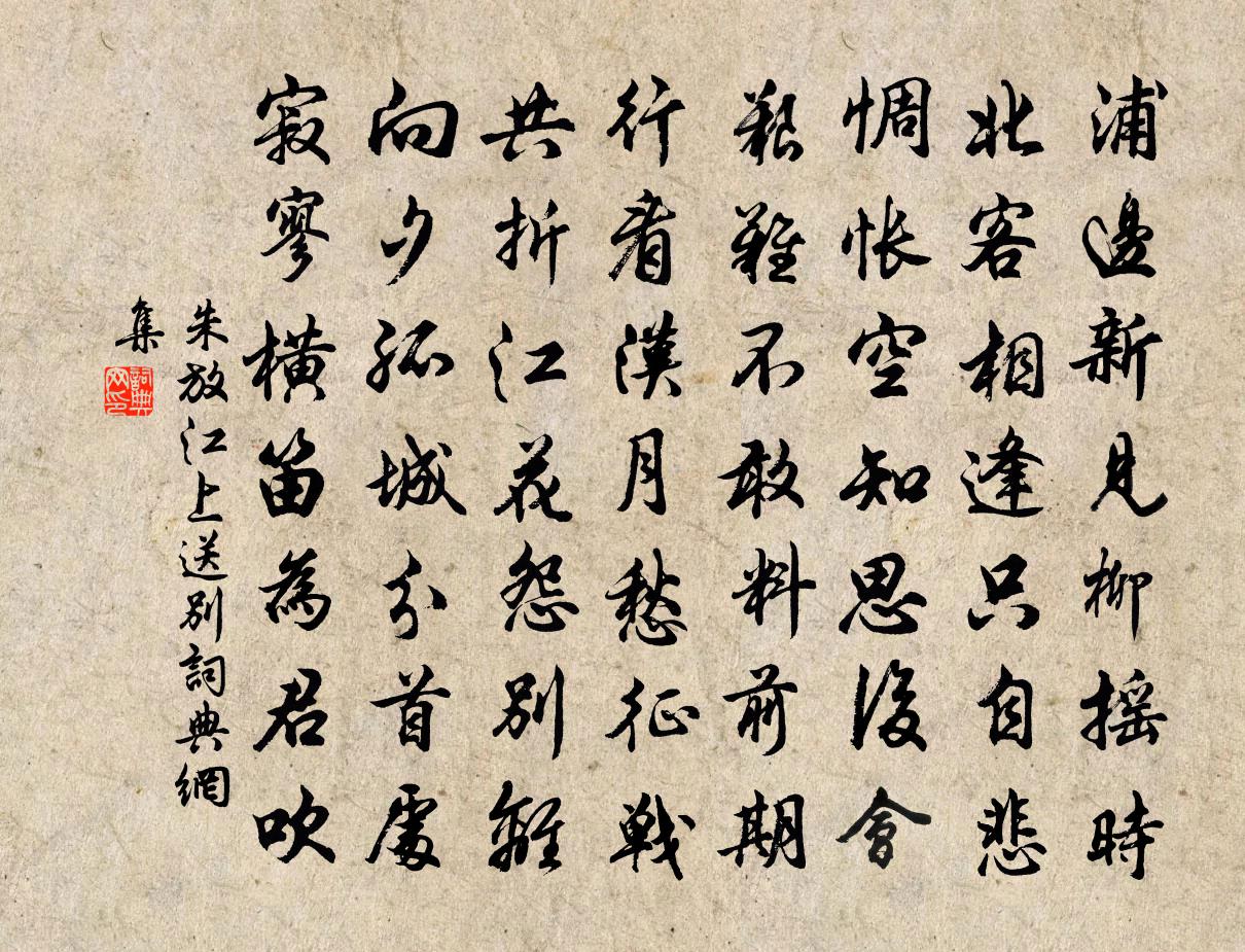 朱放江上送别书法作品欣赏