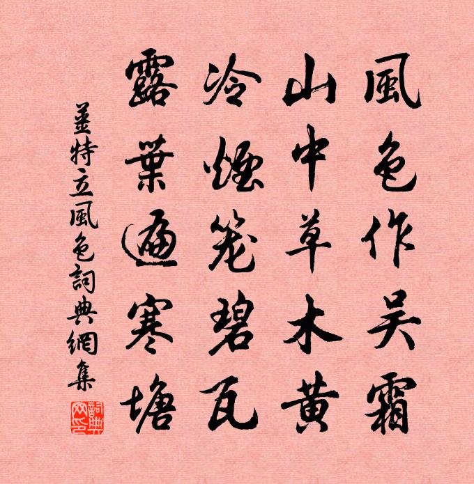 姜特立风色书法作品欣赏