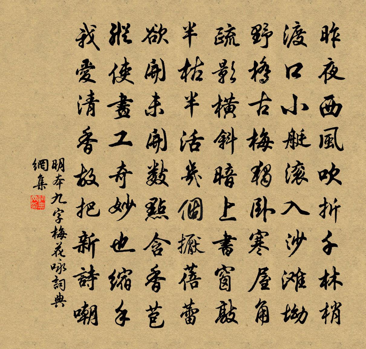 明本九字梅花咏书法作品欣赏