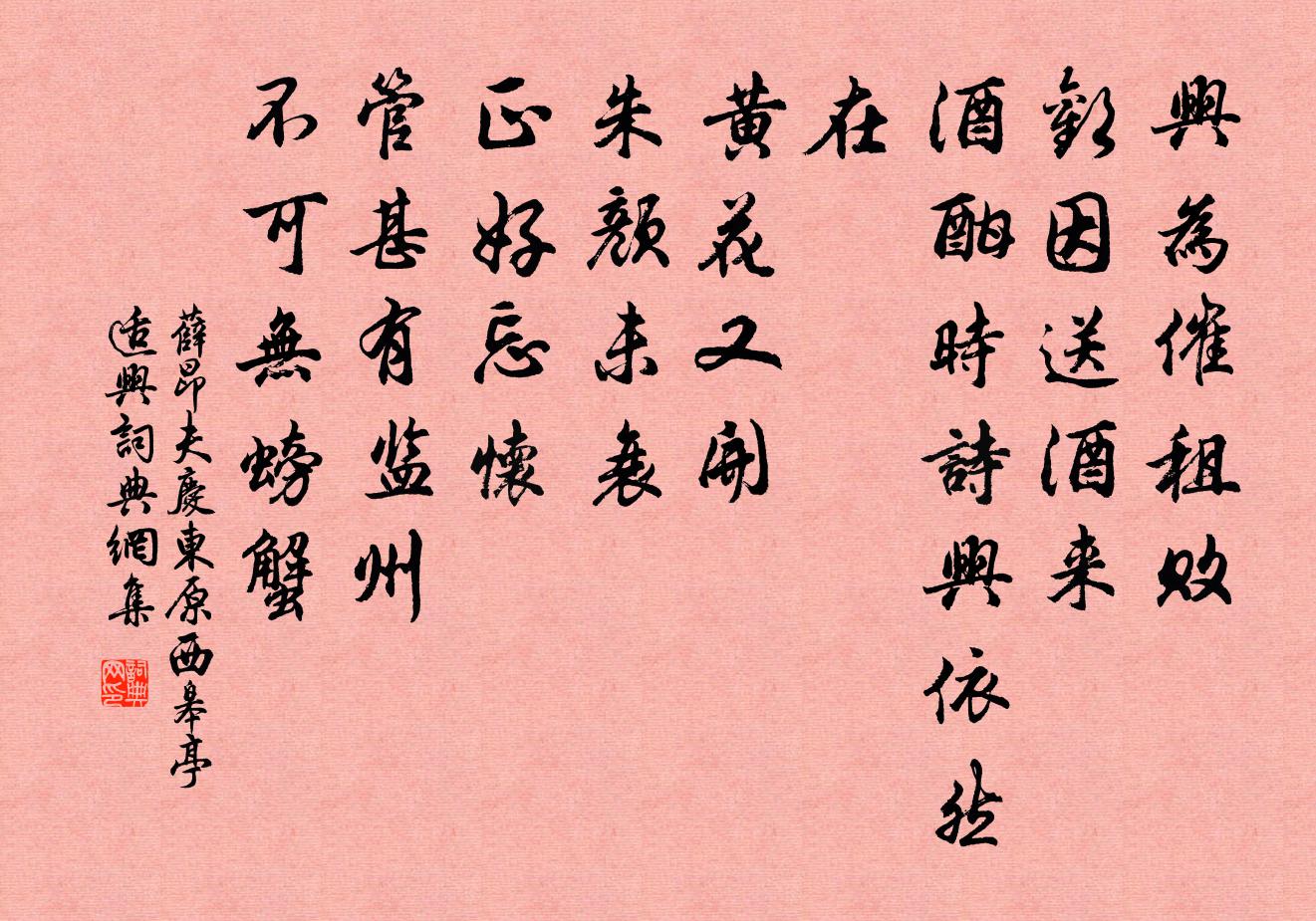 薛昂夫庆东原·西皋亭适兴书法作品欣赏