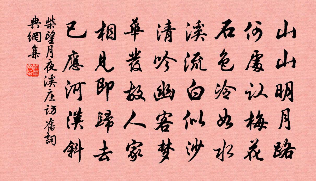 柴望月夜溪庄访旧书法作品欣赏