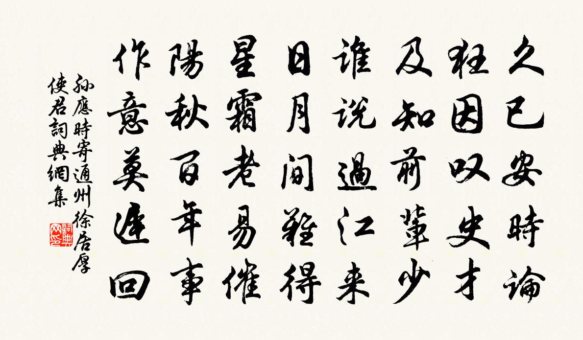 孙应时寄通州徐居厚使君书法作品欣赏