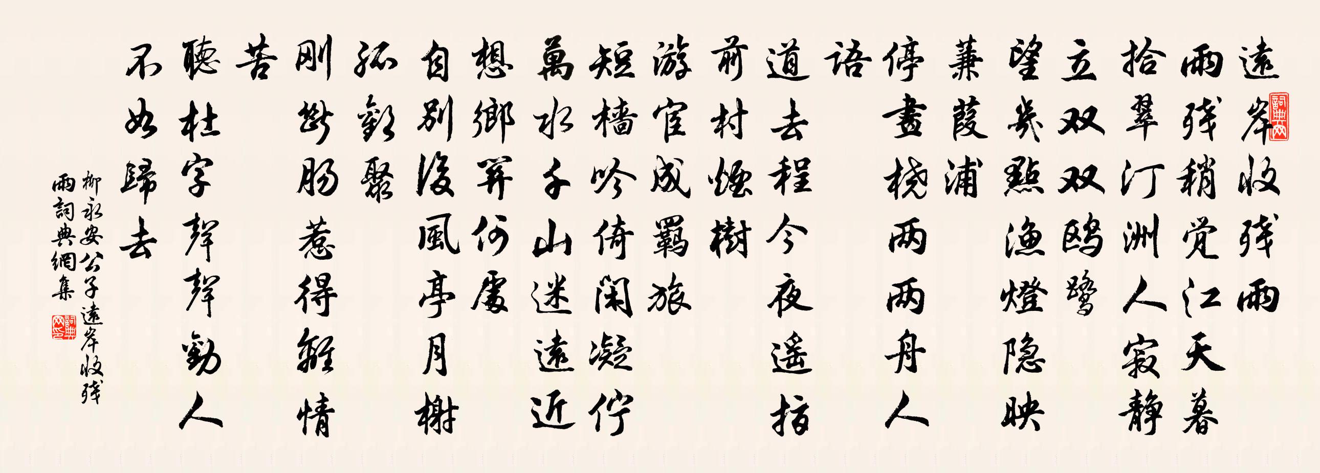 柳永安公子·远岸收残雨书法作品欣赏