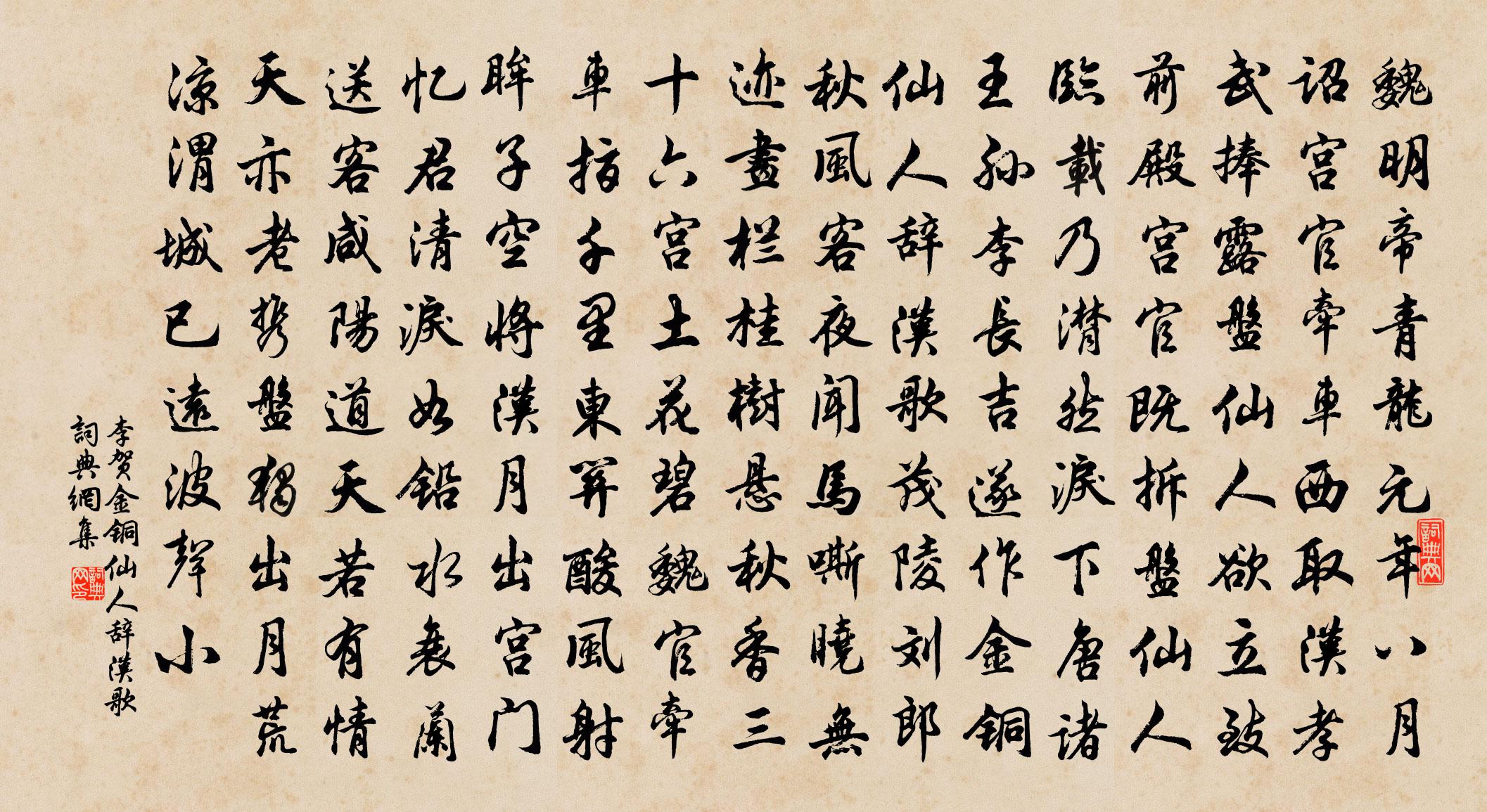 李贺金铜仙人辞汉歌书法作品欣赏