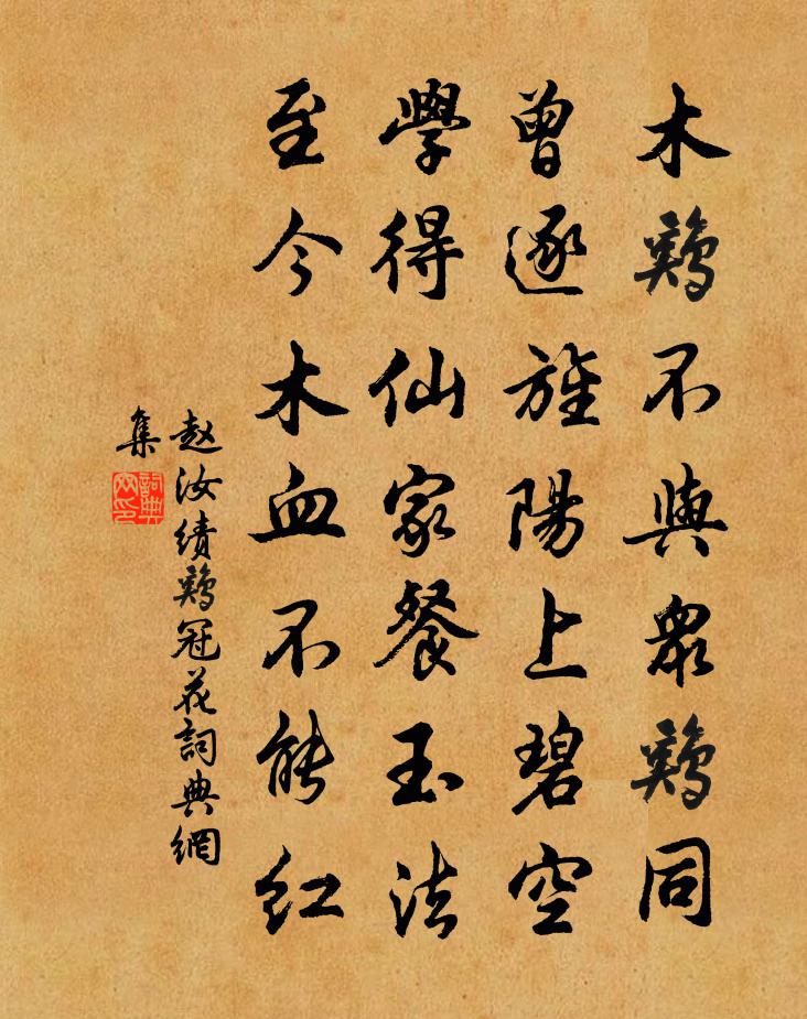 赵汝绩鸡冠花书法作品欣赏