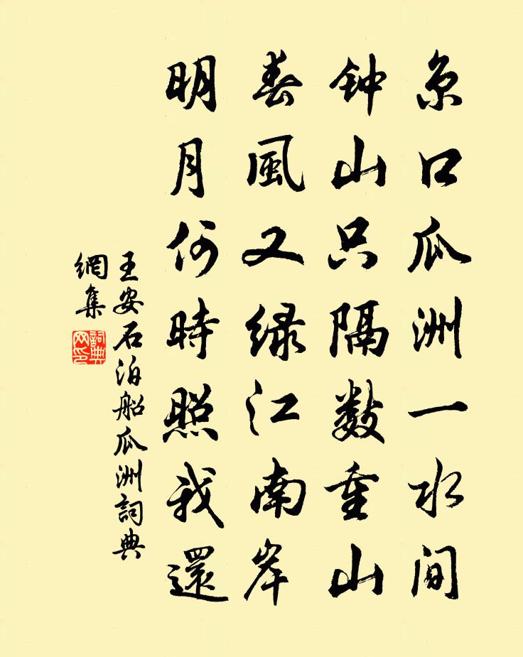 王安石泊船瓜洲书法作品欣赏
