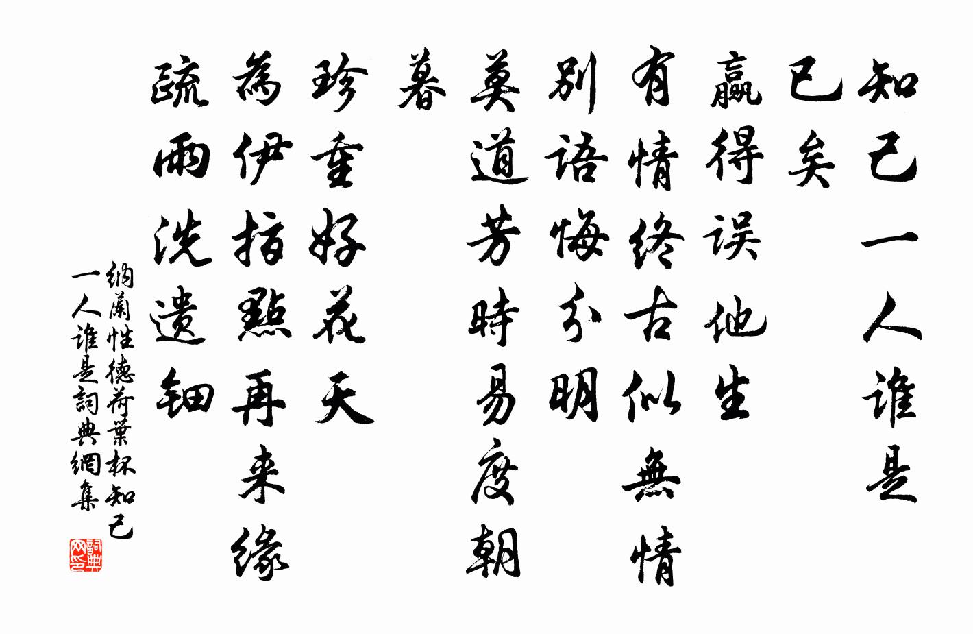 纳兰性德荷叶杯·知己一人谁是书法作品欣赏