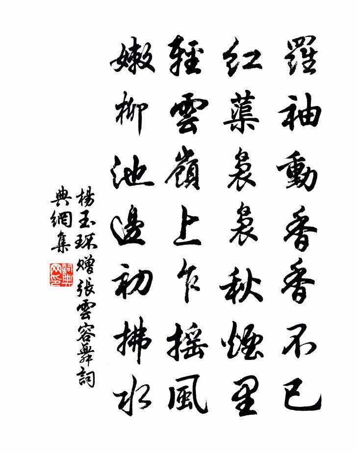 杨玉环赠张云容舞书法作品欣赏