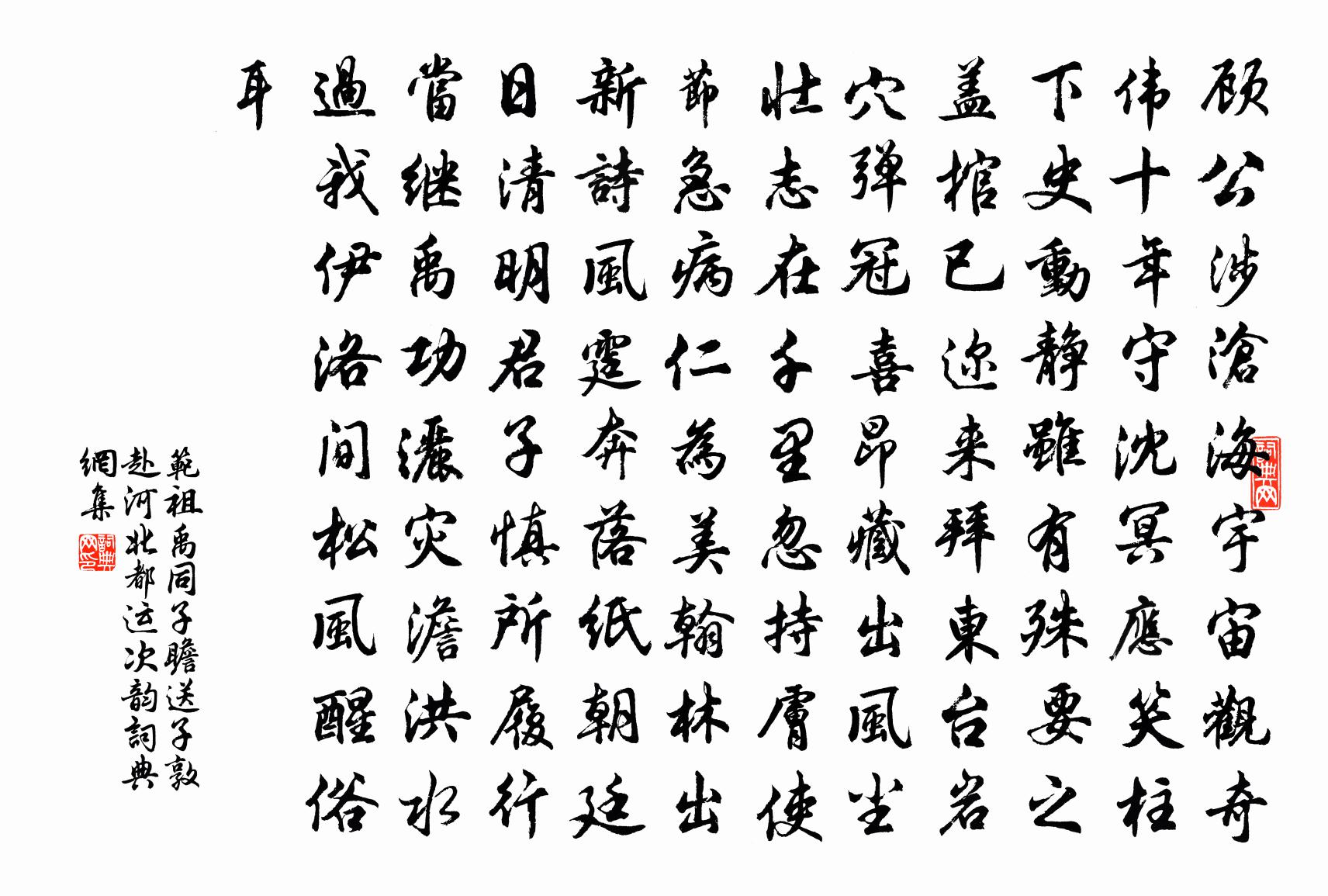 范祖禹同子瞻送子敦赴河北都运次韵书法作品欣赏