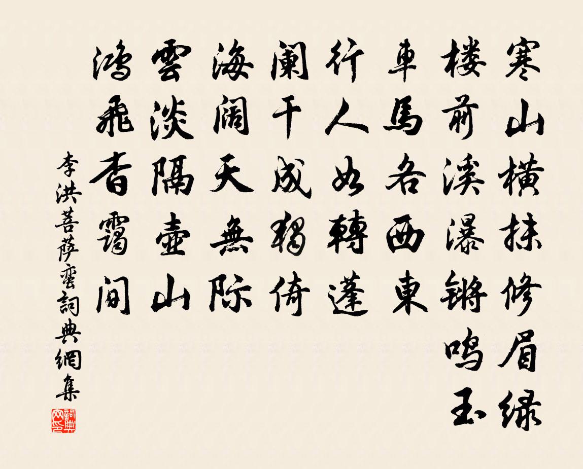 李洪菩萨蛮书法作品欣赏