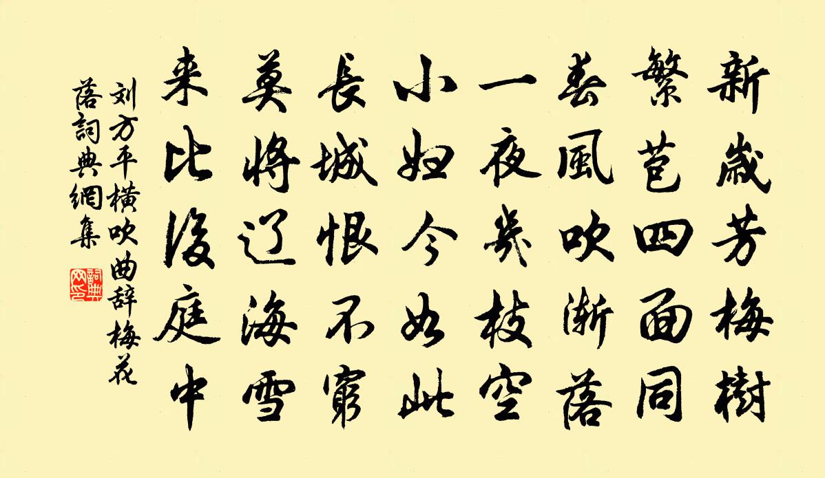 刘方平横吹曲辞。梅花落书法作品欣赏