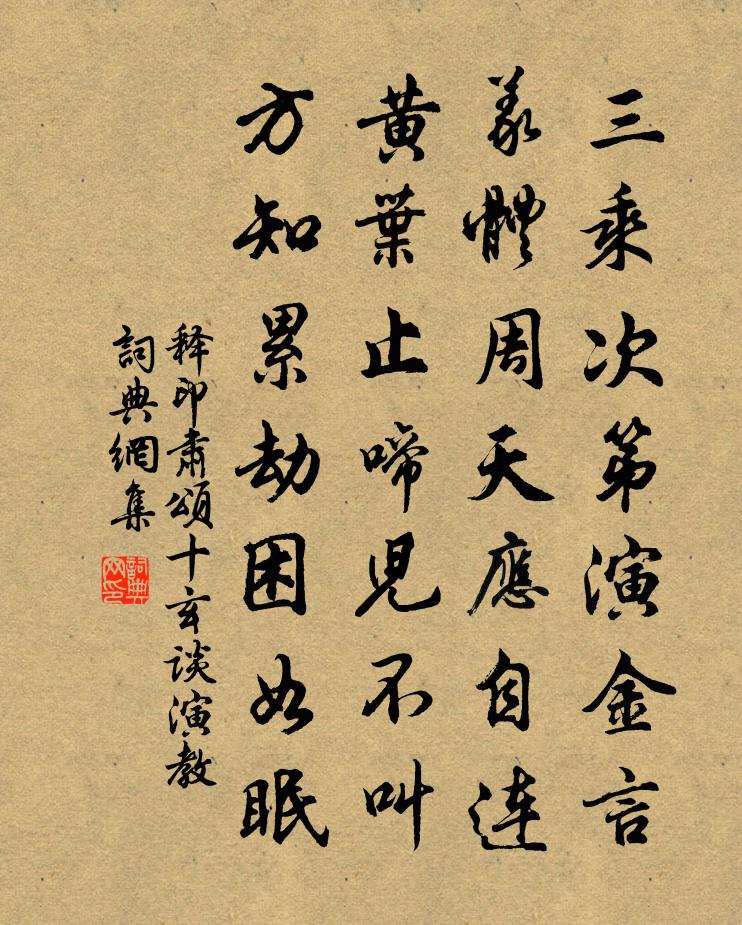 释印肃颂十玄谈演教书法作品欣赏