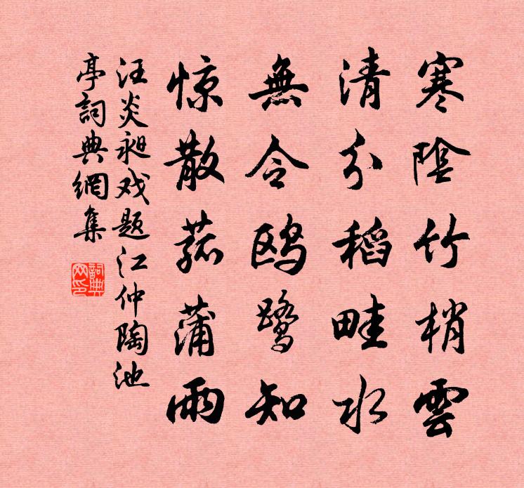 汪炎昶戏题江仲陶池亭书法作品欣赏