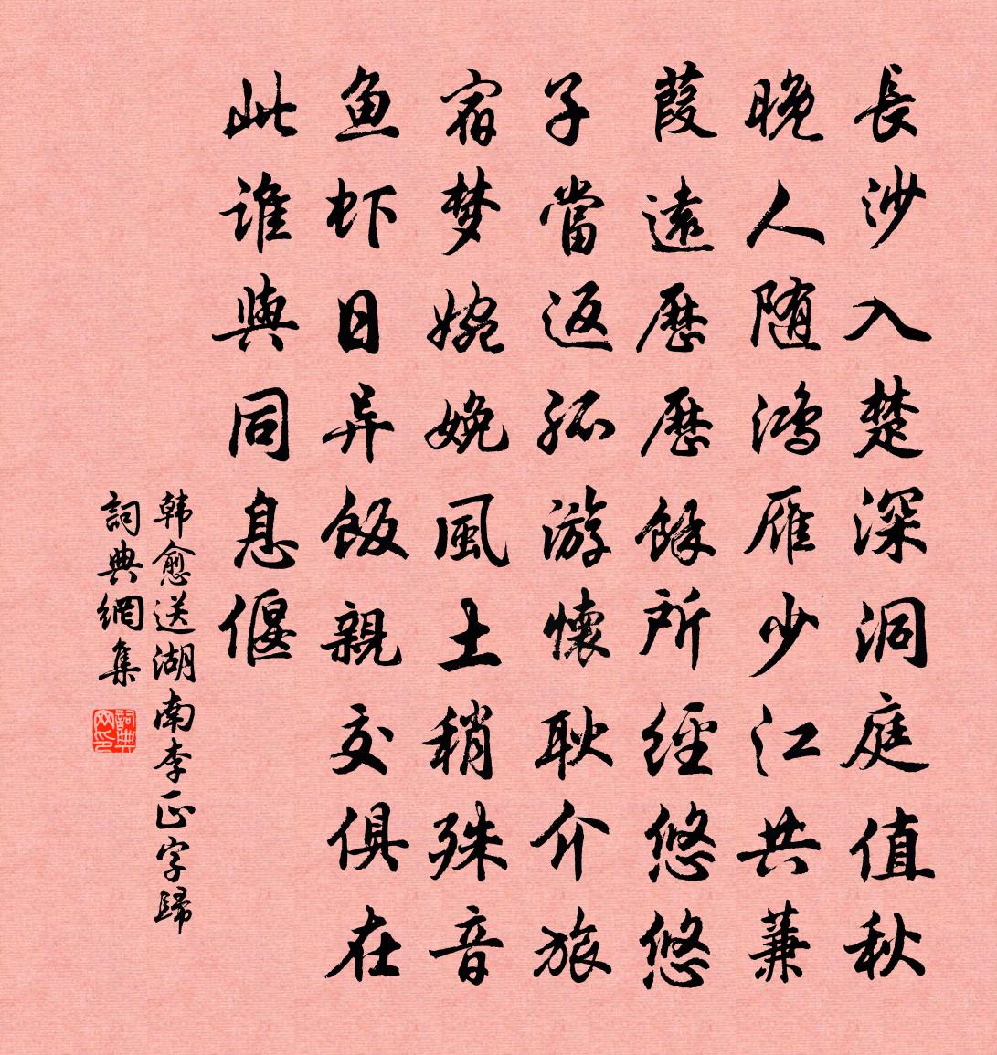 韩愈送湖南李正字归书法作品欣赏