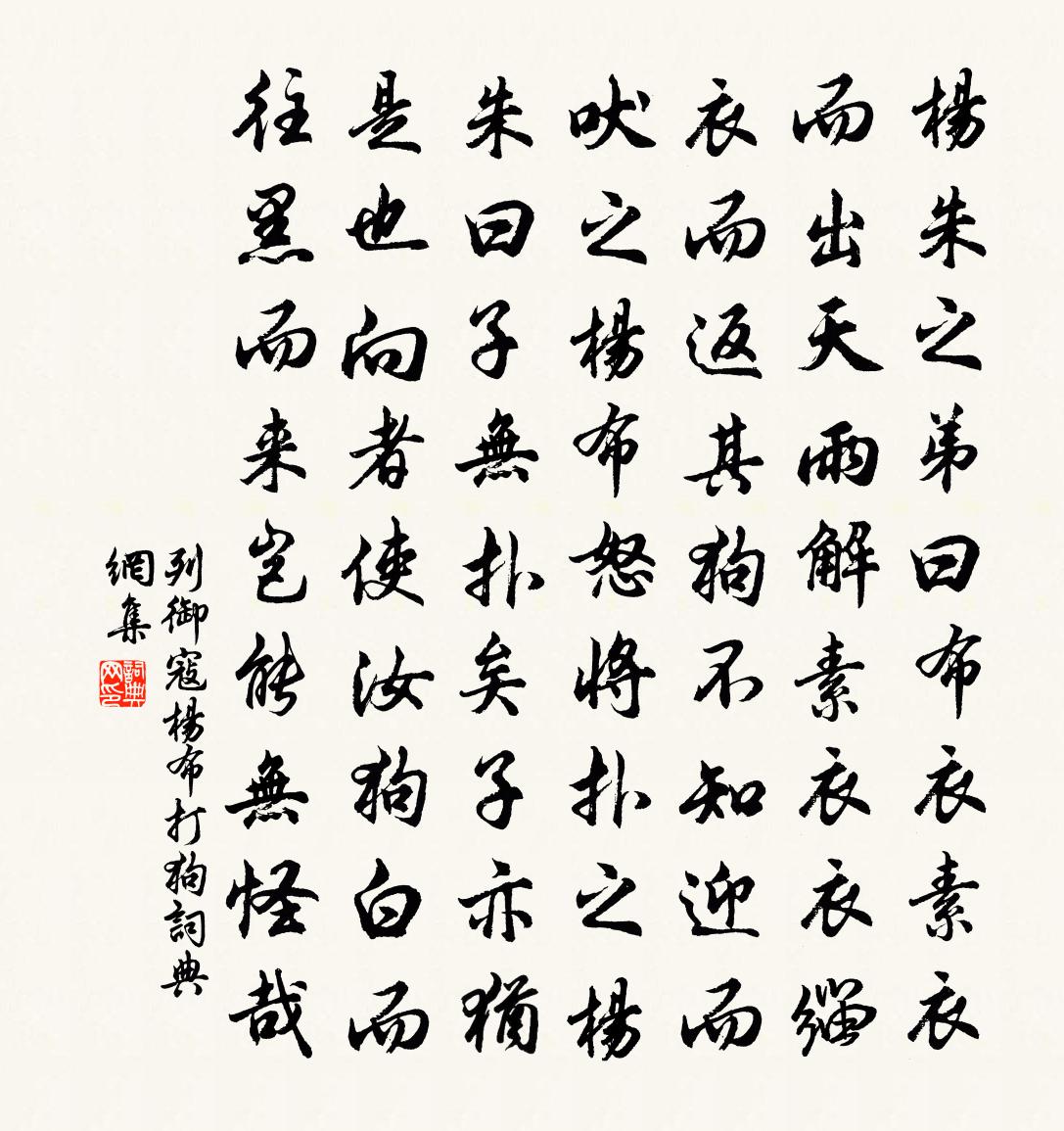 列御寇杨布打狗书法作品欣赏