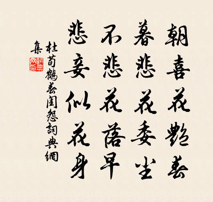 杜荀鹤春闺怨书法作品欣赏