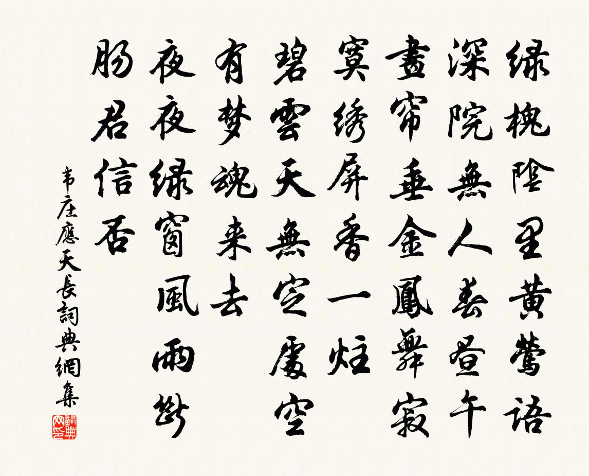 韦庄应天长书法作品欣赏