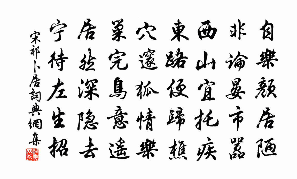 宋祁卜居书法作品欣赏