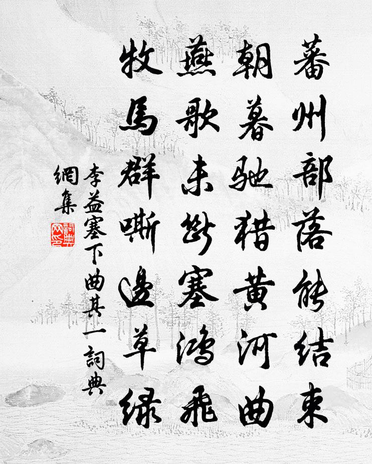 李益塞下曲·其一书法作品欣赏