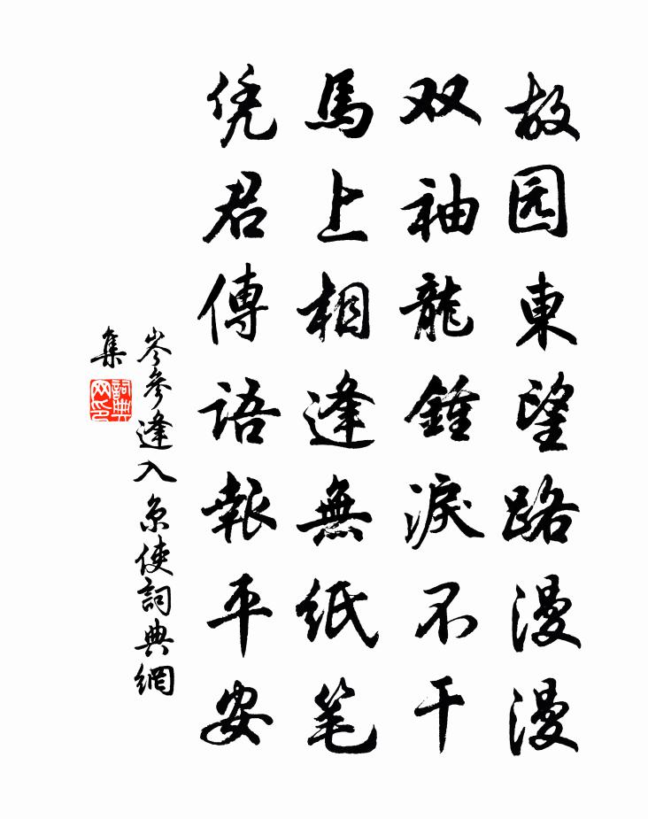岑参逢入京使书法作品欣赏