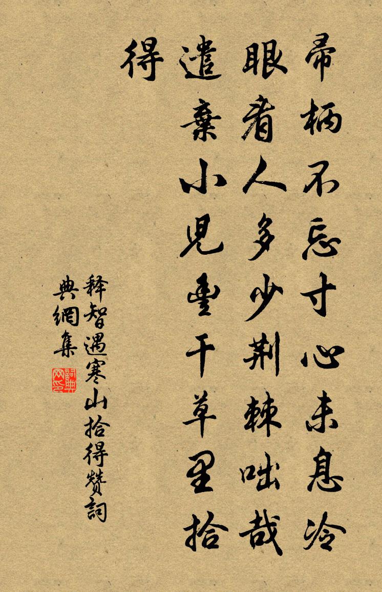 释智遇寒山拾得赞书法作品欣赏