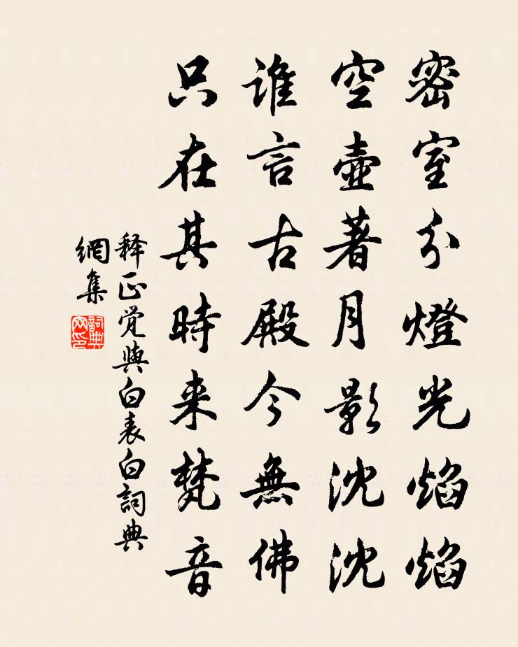 释正觉与白表白书法作品欣赏