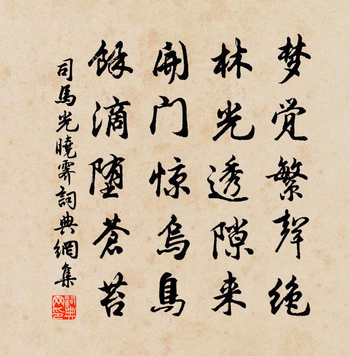 司马光晓霁书法作品欣赏