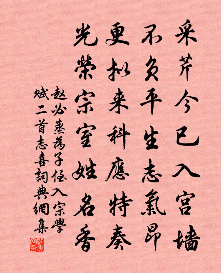 赵必蒸为子侄入宗学赋二首志喜书法作品欣赏