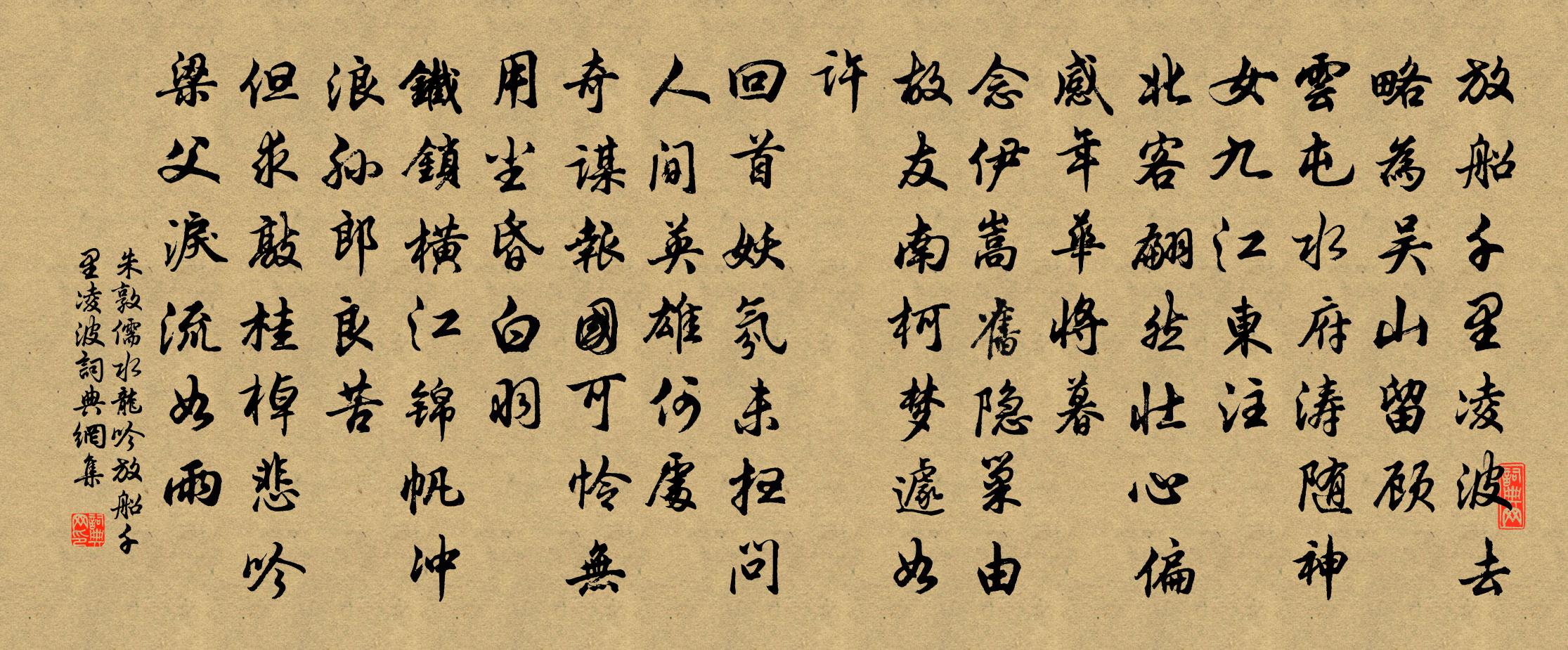 朱敦儒水龙吟·放船千里凌波书法作品欣赏