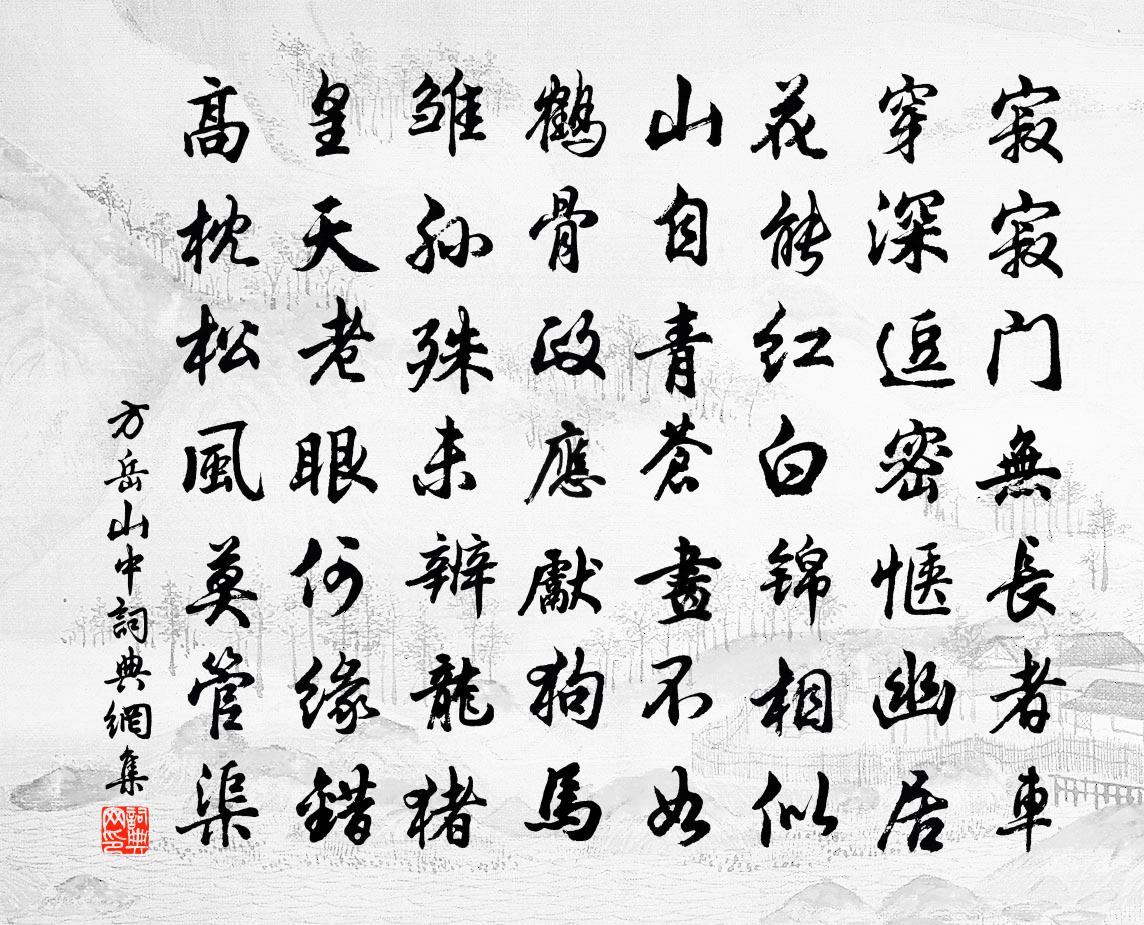 方岳山中书法作品欣赏