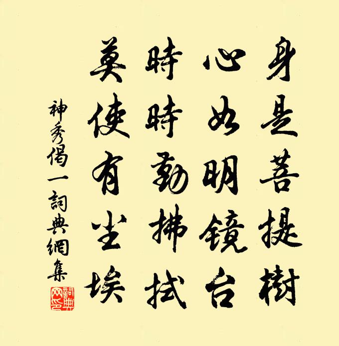神秀偈一书法作品欣赏