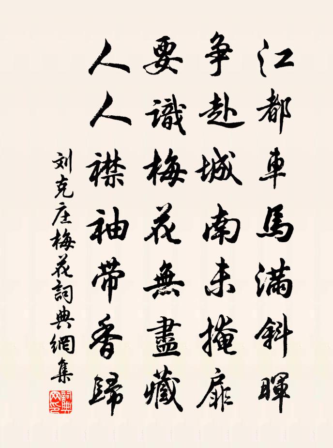 刘克庄梅花书法作品欣赏