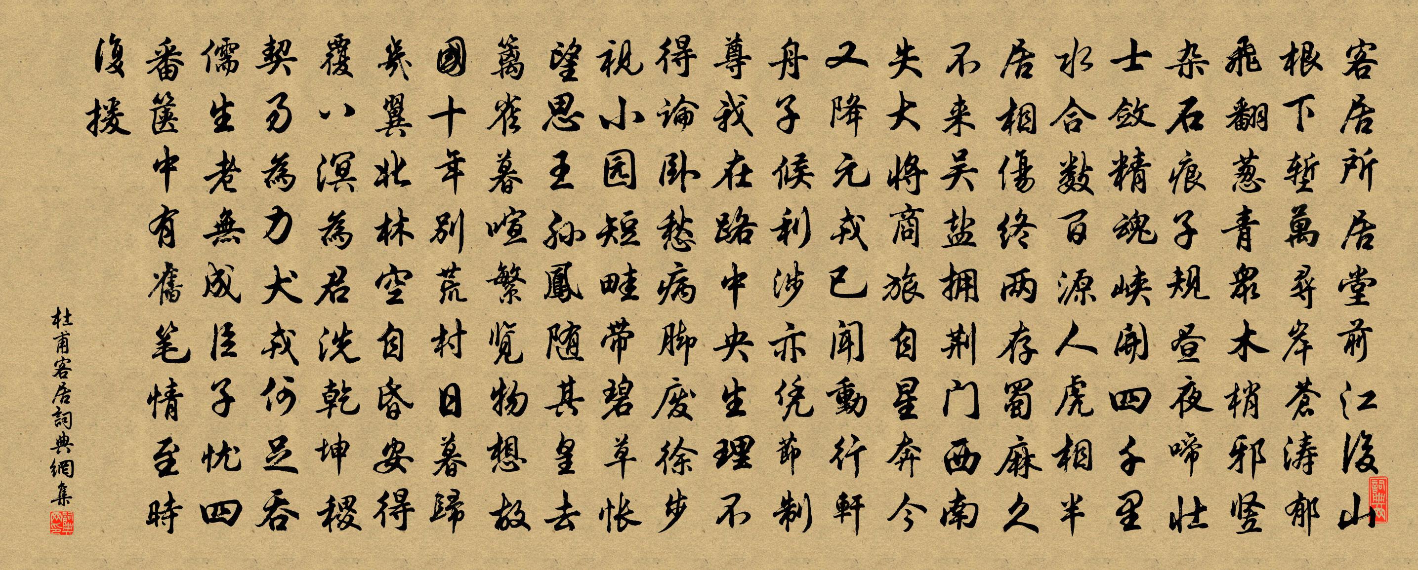 杜甫客居书法作品欣赏