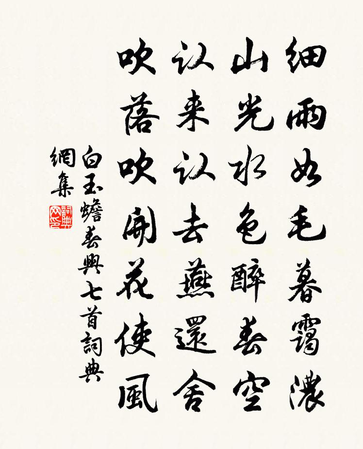 白玉蟾春兴七首书法作品欣赏