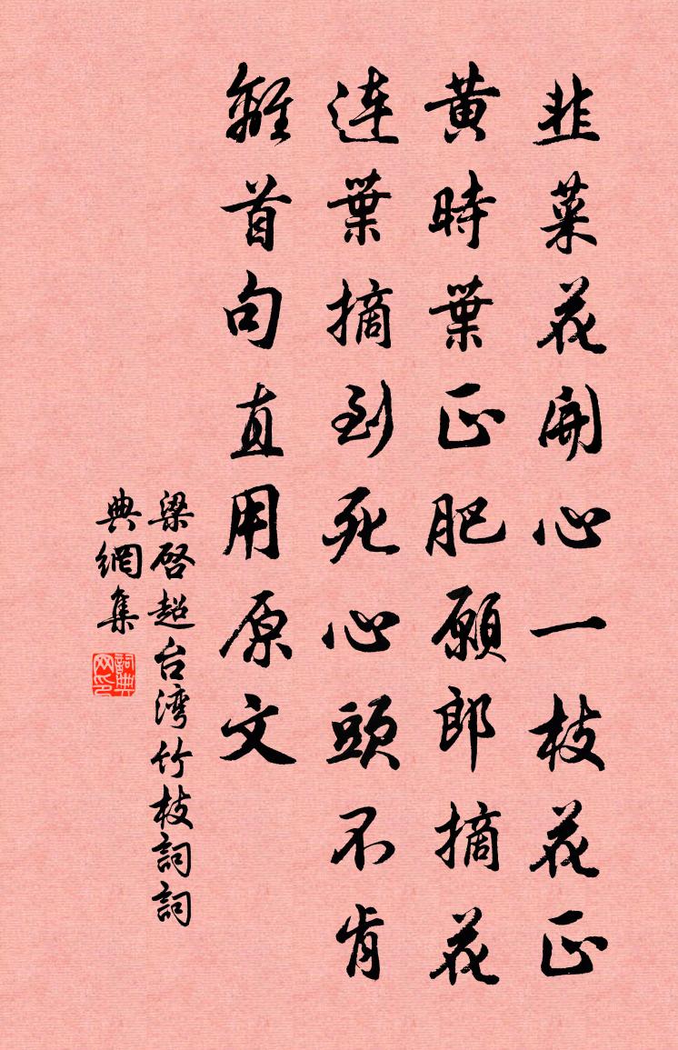 梁启超台湾竹枝词书法作品欣赏