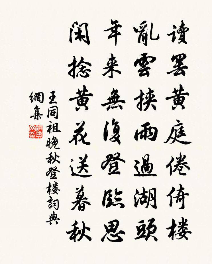 王同祖晚秋登楼书法作品欣赏