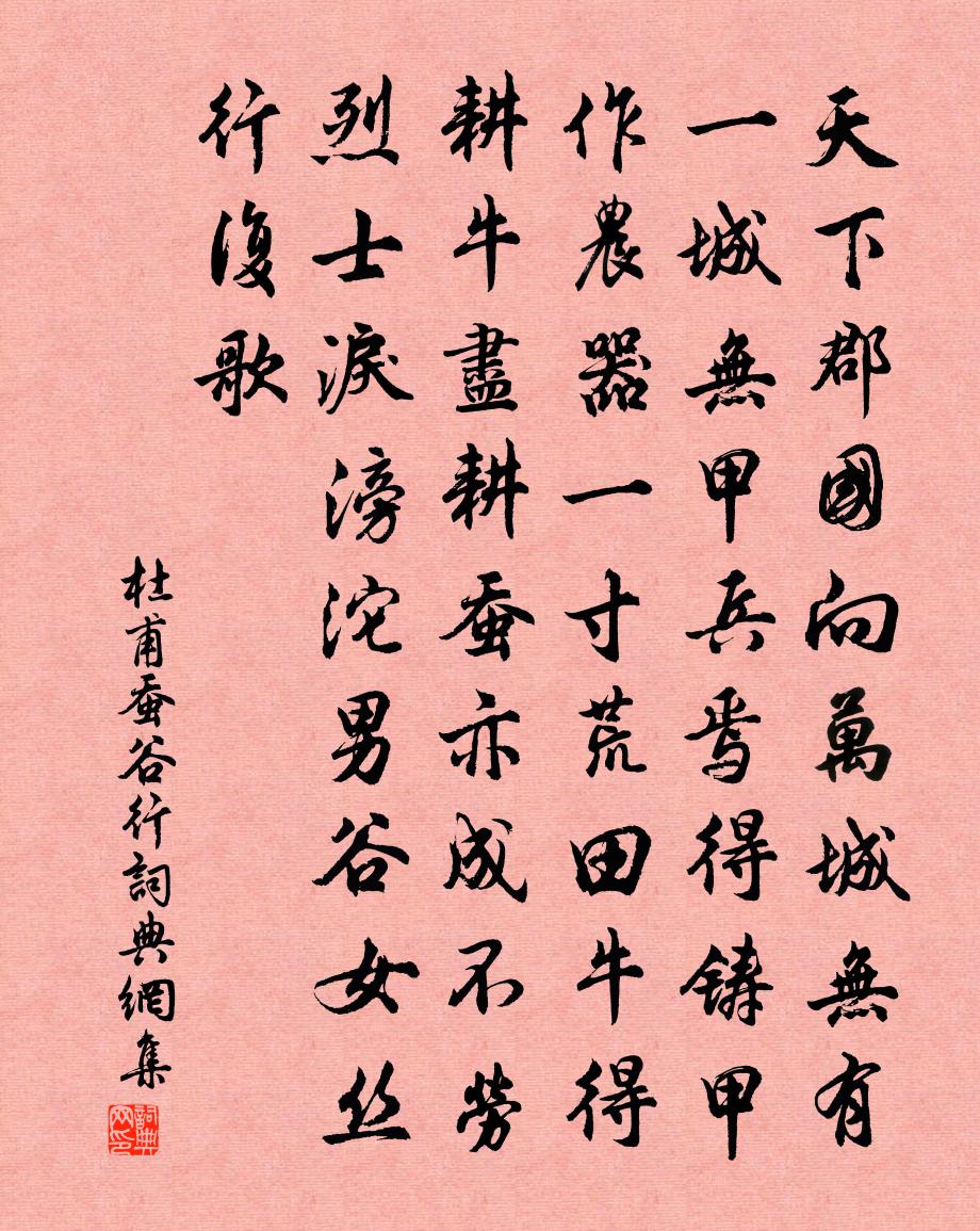 杜甫蚕谷行书法作品欣赏