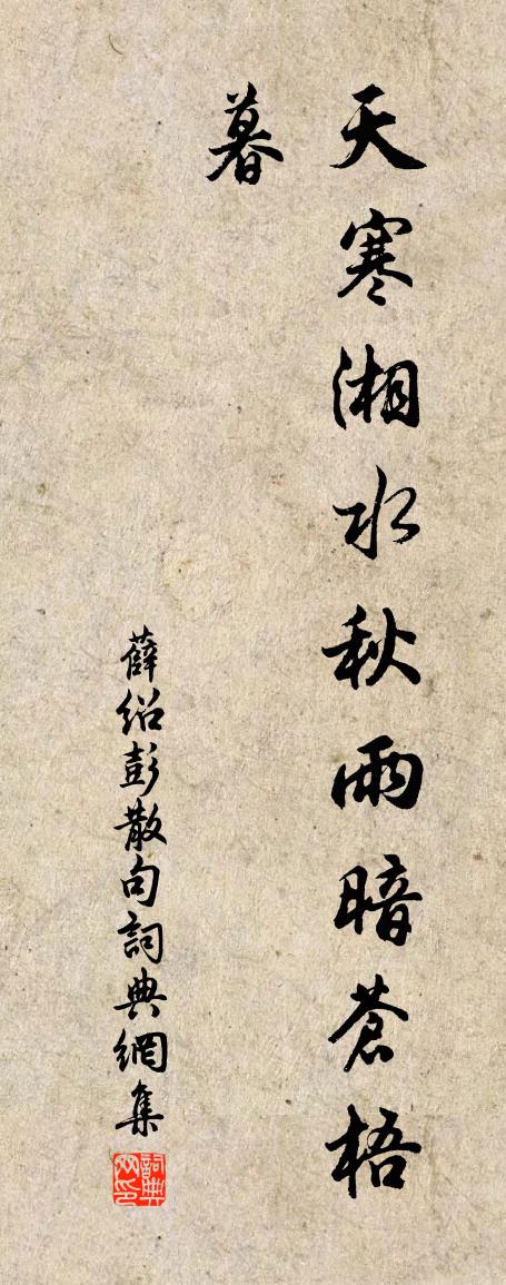 薛绍彭句书法作品欣赏