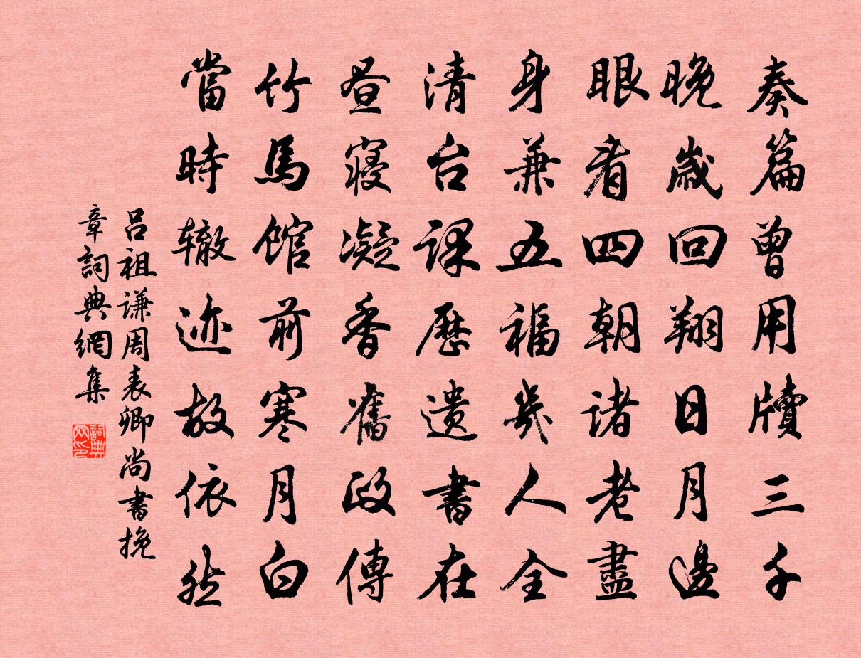 吕祖谦周表卿尚书挽章书法作品欣赏