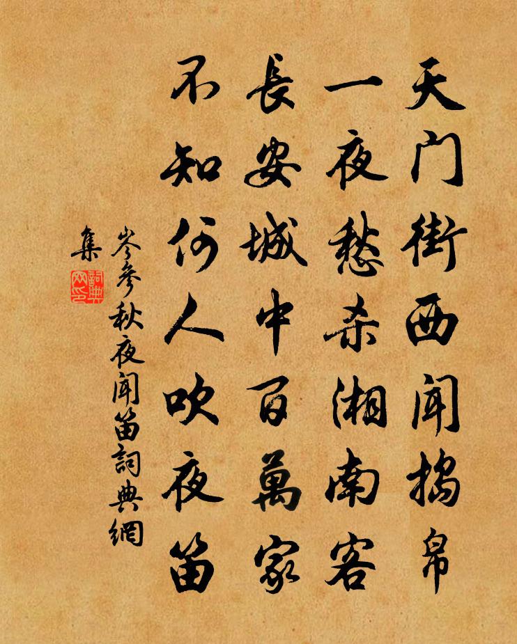 岑参秋夜闻笛书法作品欣赏