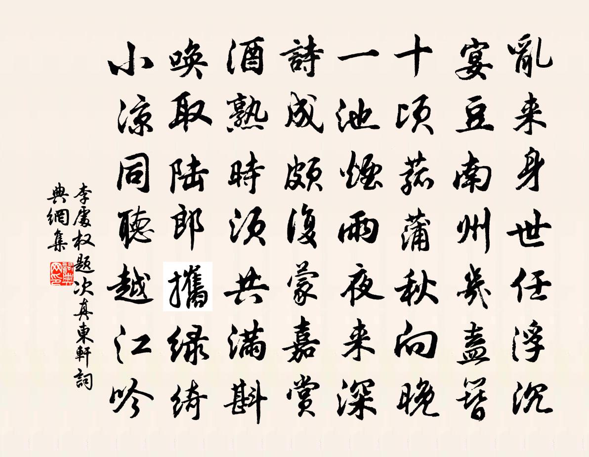 李处权题次真东轩书法作品欣赏