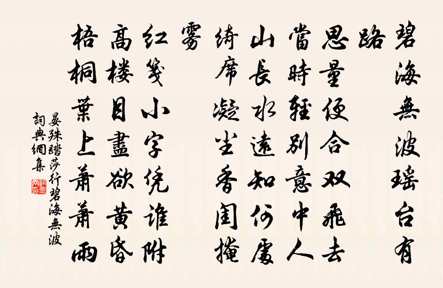 晏殊踏莎行·碧海无波书法作品欣赏