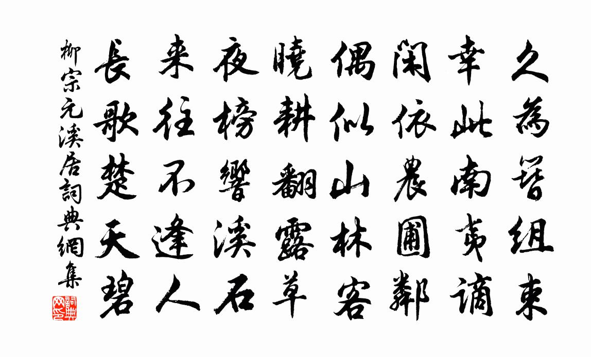 柳宗元溪居书法作品欣赏