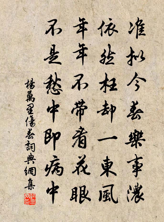 杨万里伤春书法作品欣赏