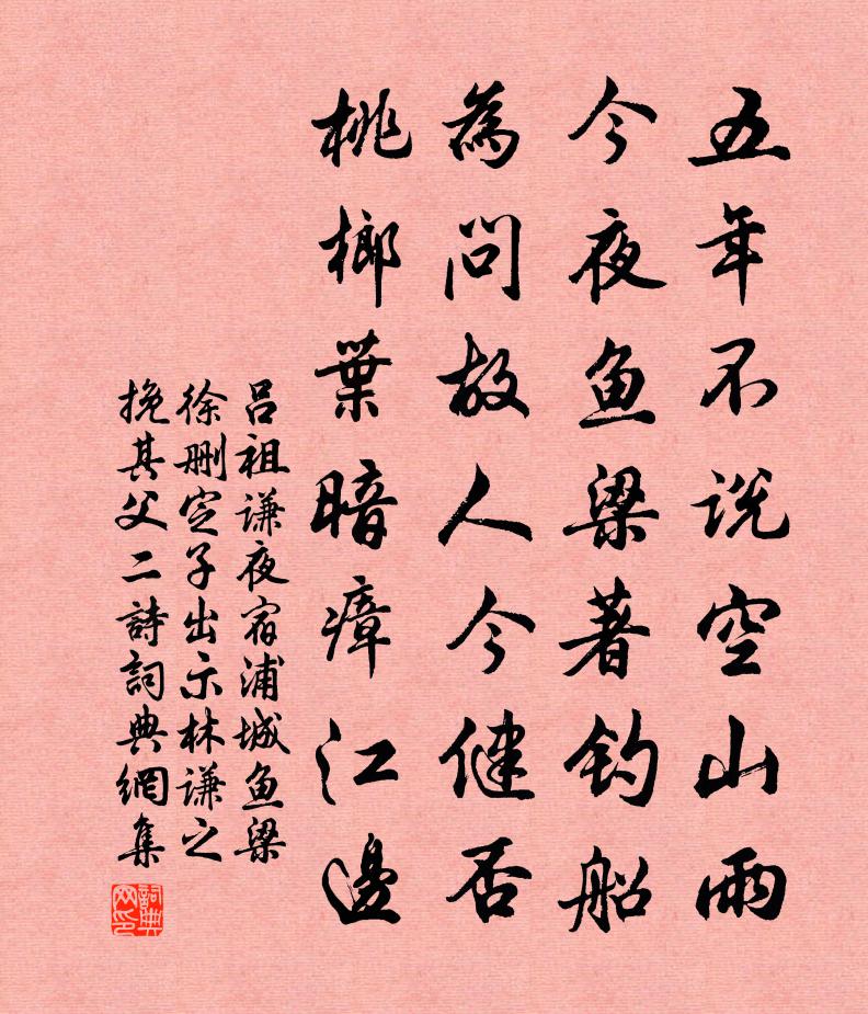 吕祖谦夜宿浦城鱼梁徐删定子出示林谦之挽其父二诗书法作品欣赏