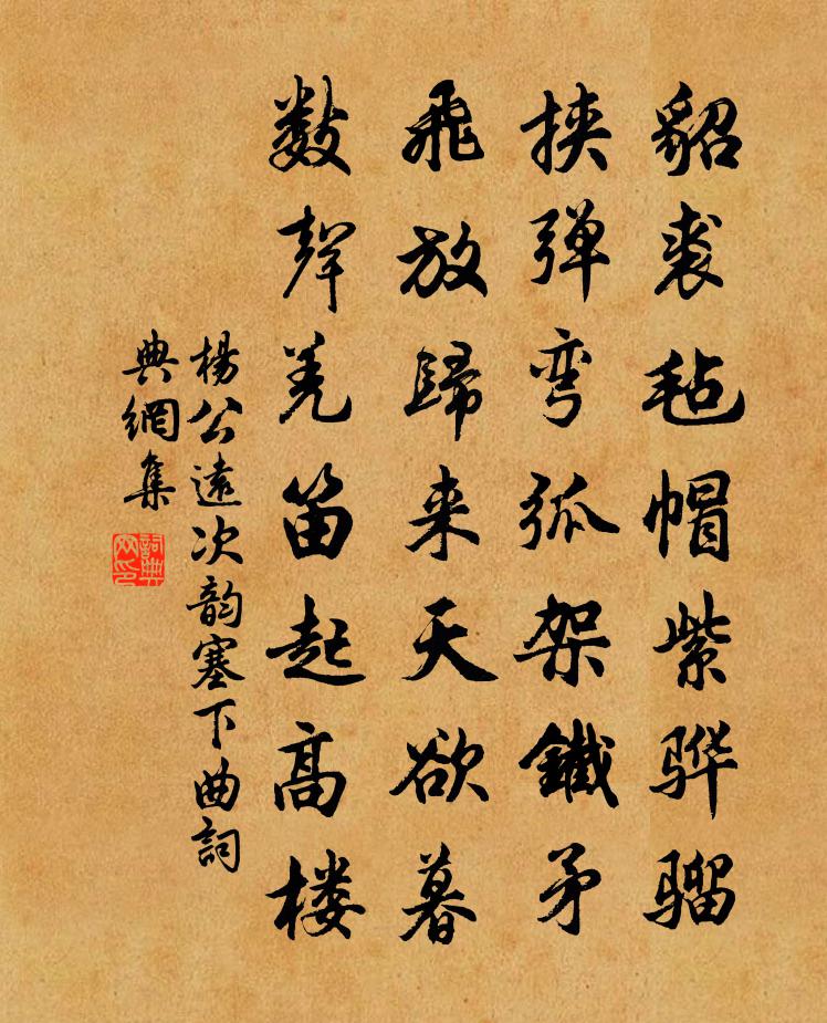 杨公远次韵塞下曲书法作品欣赏