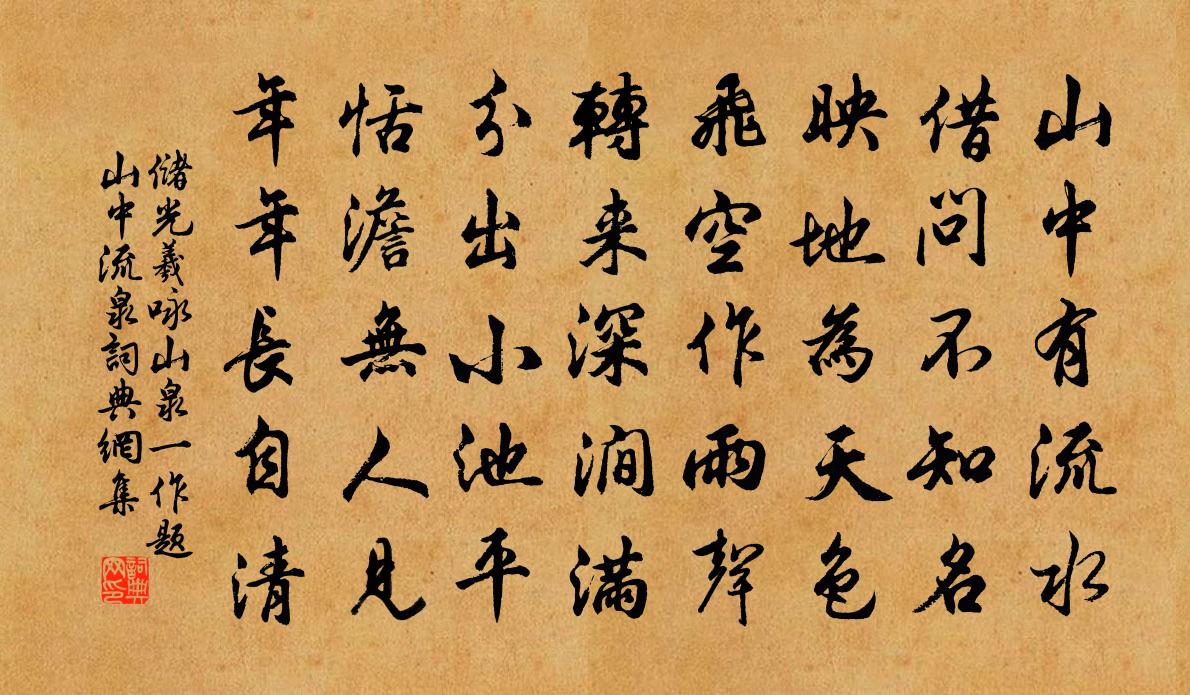 储光羲咏山泉（一作题山中流泉）书法作品欣赏